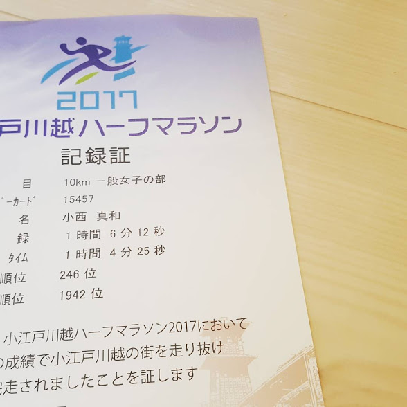 小江戸川越ハーフマラソン記録証