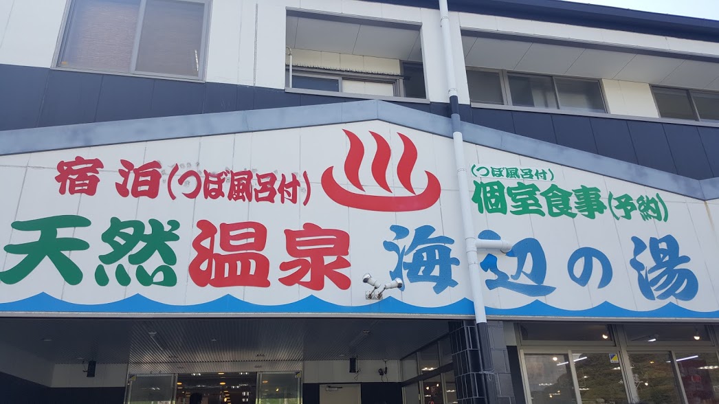 海辺の湯